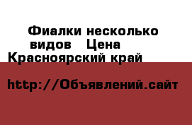 Фиалки несколько видов › Цена ­ 50 - Красноярский край  »    